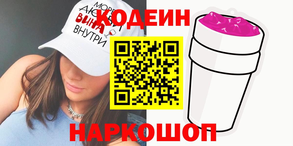 Кодеиновый сироп Lean Purple Drank Кингисепп